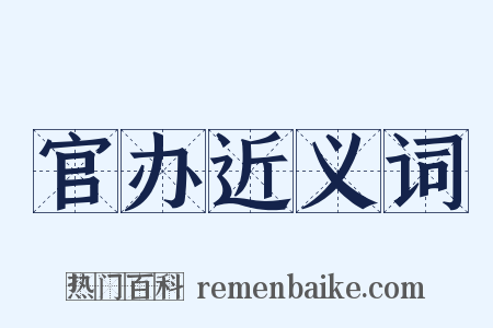 官办近义词是什么意思的图片